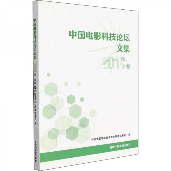 中国电影科技论坛文集。2019卷