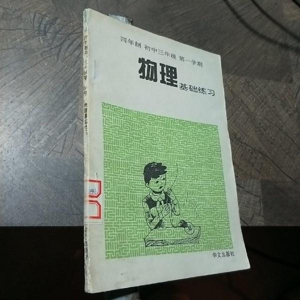 四年制初中三年級·第一學(xué)期物理基礎(chǔ)練習(xí)