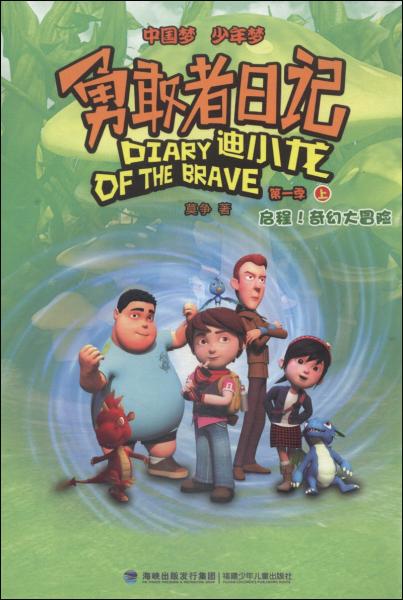 勇敢者日記——迪小龍. 第一季. 上. 啟程！奇幻大冒險