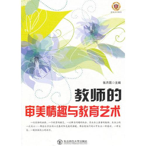教師的審美情趣與教育藝術(shù)