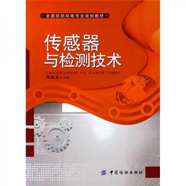全國紡織機電專業(yè)規(guī)劃教材：傳感器與檢測技術(shù)