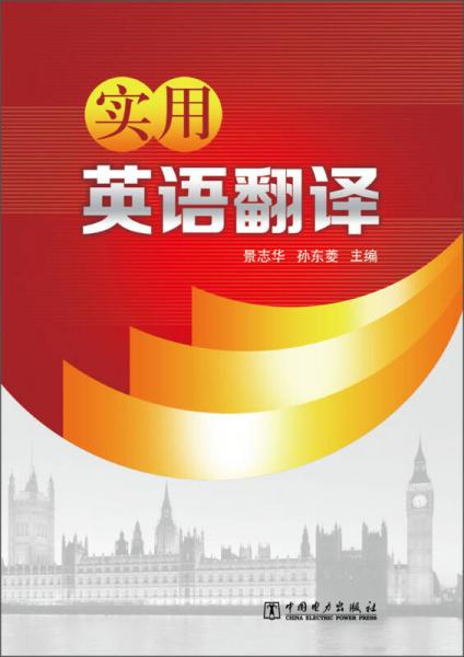 實(shí)用英語(yǔ)翻譯