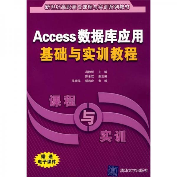 Access数据库应用基础与实训教程