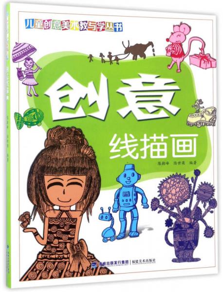 創(chuàng)意線描畫/兒童創(chuàng)意美術(shù)教與學(xué)叢書