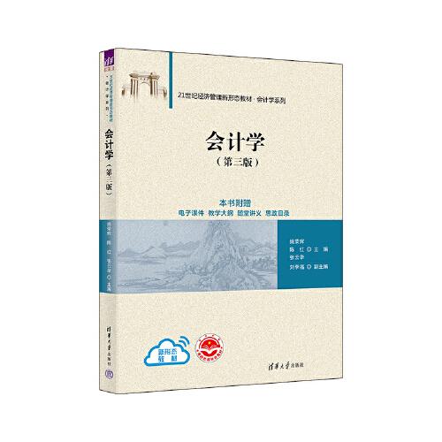 會計學(xué)（第三版）