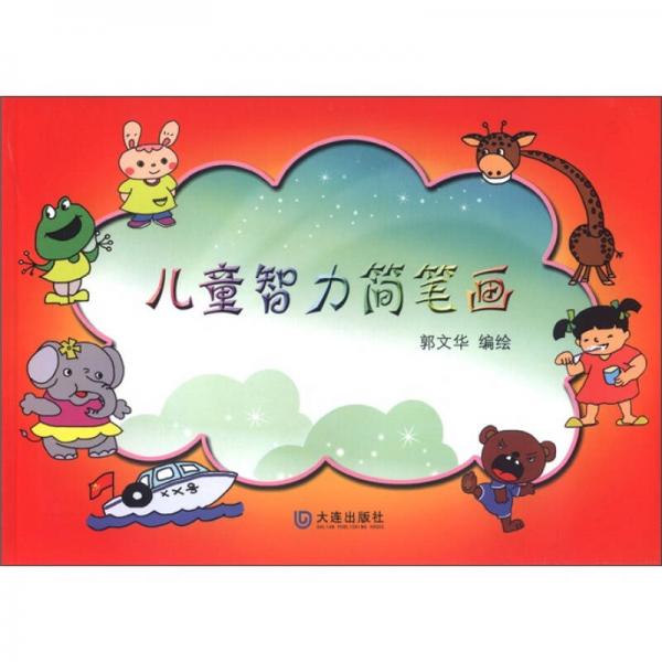 儿童智力简笔画