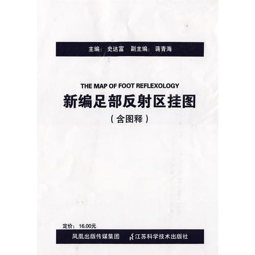 新編足部反射區(qū)掛圖