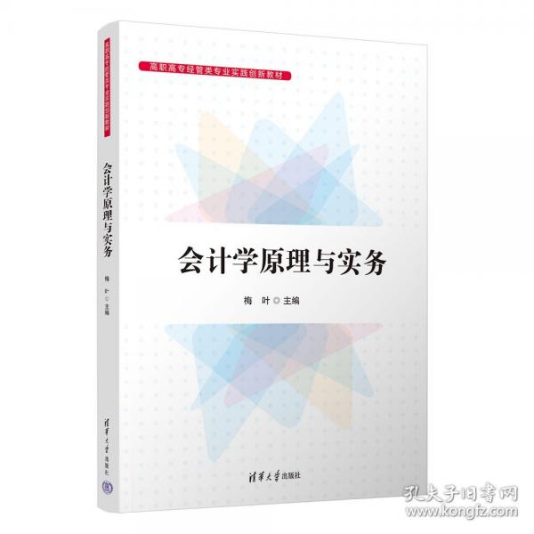 会计学原理与实务