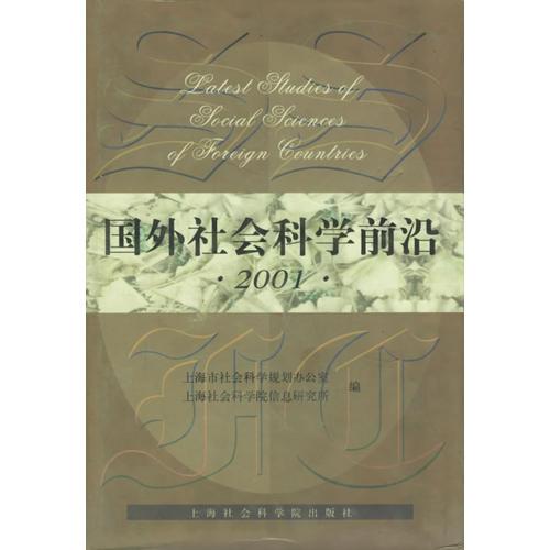 國外社會科學(xué)前沿(2001)