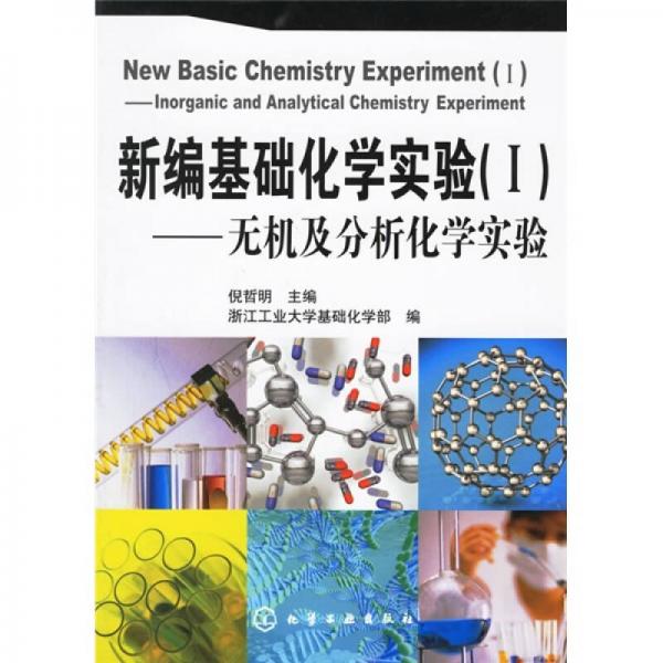 新編基礎(chǔ)化學(xué)實驗1：無機(jī)及分析化學(xué)實驗