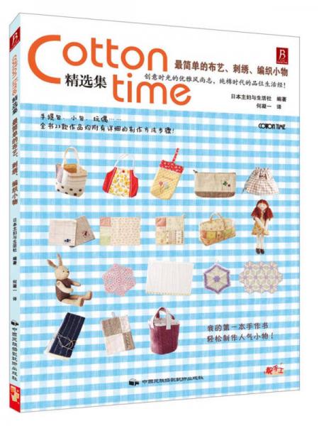 Cotton time精选集：Cotton time精选集