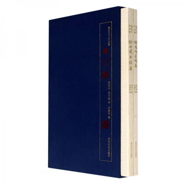 徐氏父子作品集(共2冊(cè))(精)