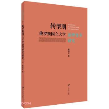 轉(zhuǎn)型期俄羅斯國立大學治理變革研究