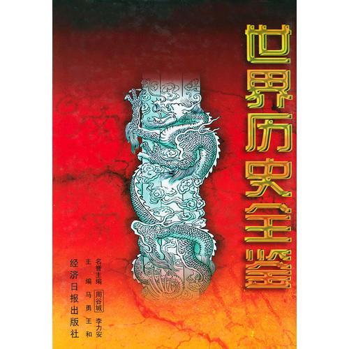 世界历史全鉴（共六卷）