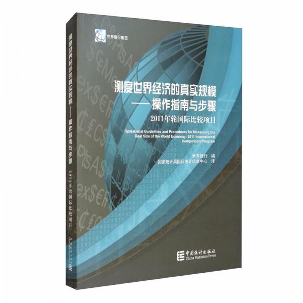 測(cè)度世界經(jīng)濟(jì)的真實(shí)規(guī)模：操作指南與步驟：2011年輪國(guó)際比較項(xiàng)目