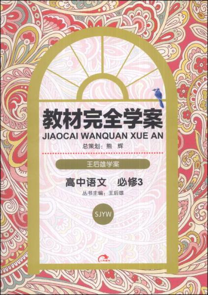 王后雄學(xué)案·教材完全學(xué)案：高中語文
