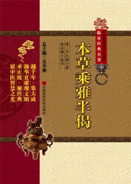 中醫(yī)非物質(zhì)文化遺產(chǎn)臨床經(jīng)典名著：本草乘雅半偈