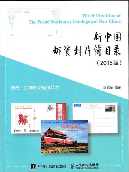 新中国邮资封片简目录（2015版）风光、贺年邮资明信片卷