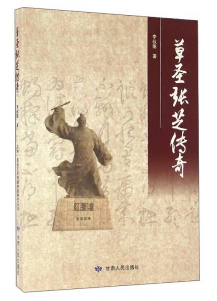 草圣張芝傳奇