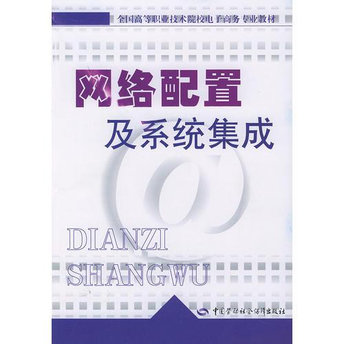 网络配置及系统集成——全国高等职业技术院校电子商务专业教材