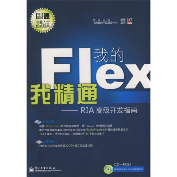 我的Flex我精通：RIA高级开发指南