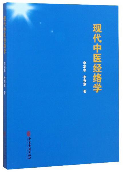 現(xiàn)代中醫(yī)經(jīng)絡(luò)學(xué)