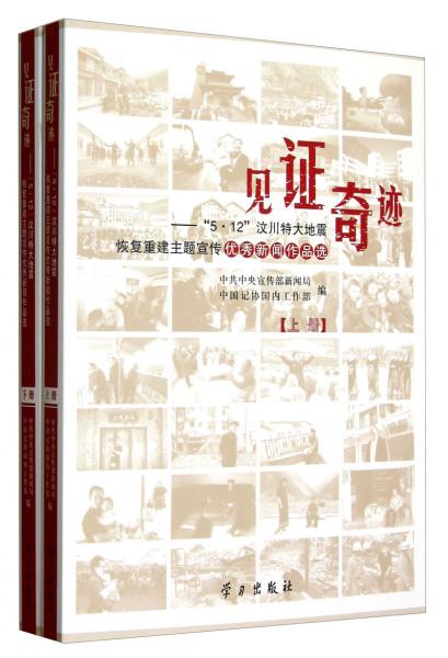 見(jiàn)證奇跡:“5·12”汶川特大地震恢復(fù)重建主題宣傳優(yōu)秀新聞作品選