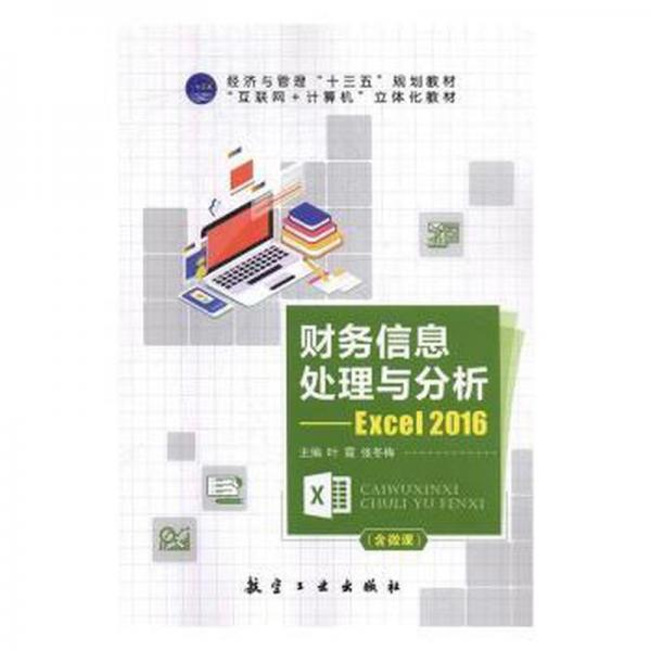 財(cái)務(wù)信息處理與分析-Excel2016