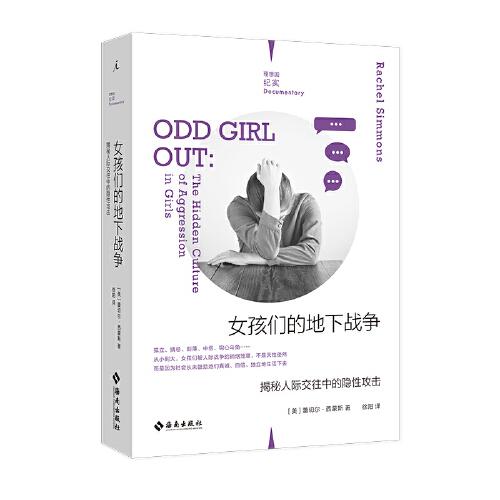 女孩們的地下戰(zhàn)爭：揭秘人際交往中的隱性攻擊