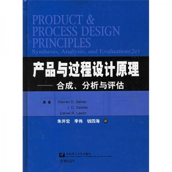 产品与过程设计原理：合成分析与评估