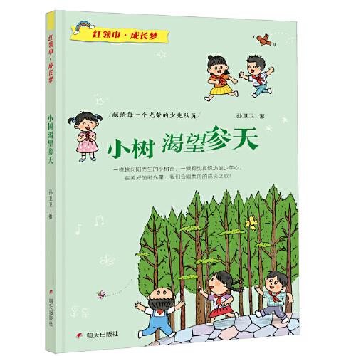 紅領(lǐng)巾?成長(zhǎng)夢(mèng)-小樹渴望參天