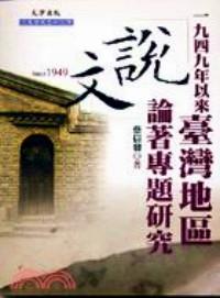 一九四九年以來臺灣地區(qū)《說文》論著專題研究