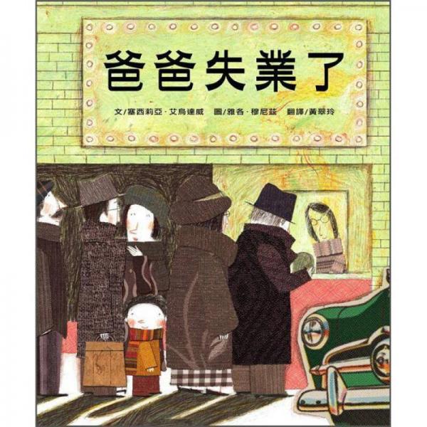 爸爸失業(yè)了