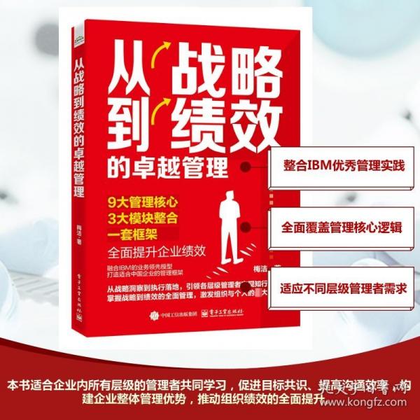 從戰(zhàn)略到績效的卓越管理