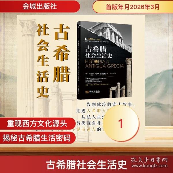 古希臘社會(huì)生活史