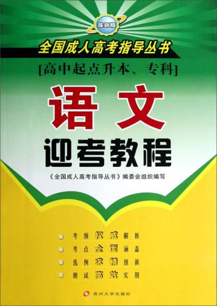 全国成人高考指导丛书：语文迎考教程（高中起点升本、专科）