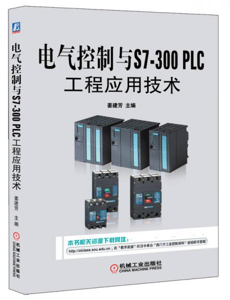 電氣控制與S7-300 PLC工程應(yīng)用技術(shù)
