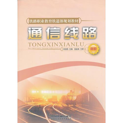 (教材)通信線路