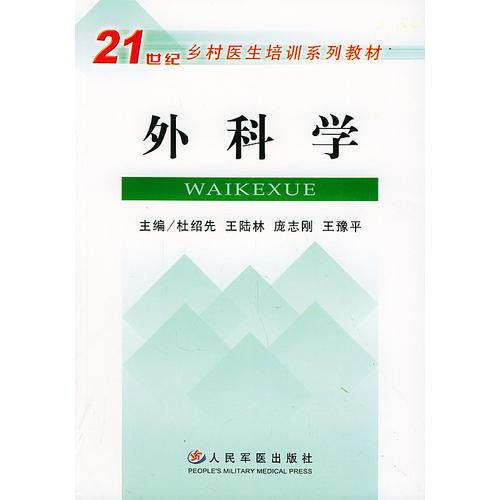 外科學(xué)——21世紀鄉(xiāng)村醫(yī)生培訓(xùn)系列教材