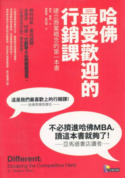 哈佛最受歡迎的行銷課：建立商業(yè)概念的第一本書