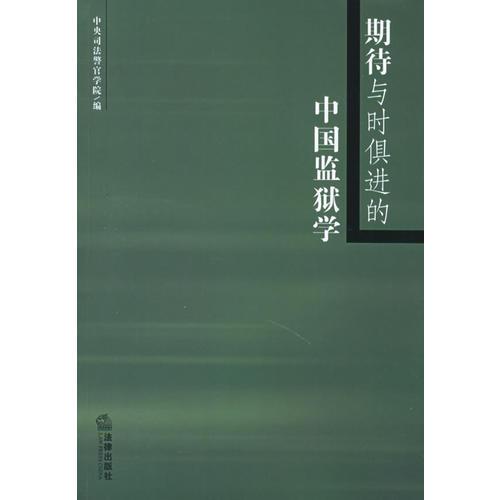 期待與時俱進(jìn)的中國監(jiān)獄學(xué)
