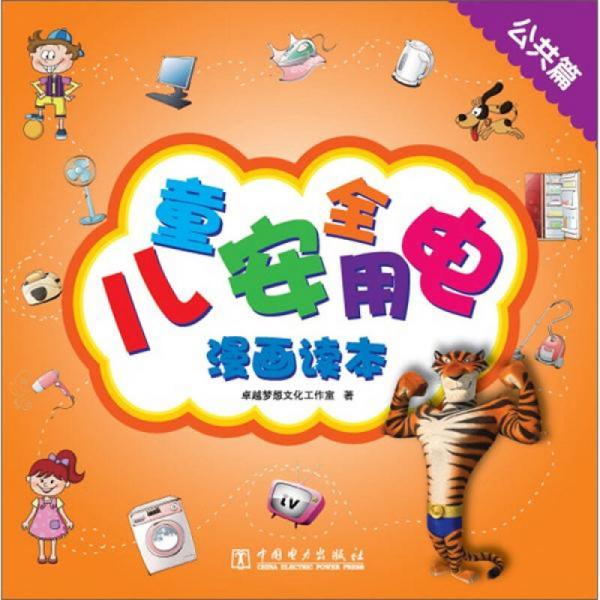 兒童安全用電漫畫讀本（公共篇）
