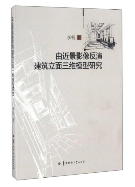 由近景影像反演建筑立面三维模型研究