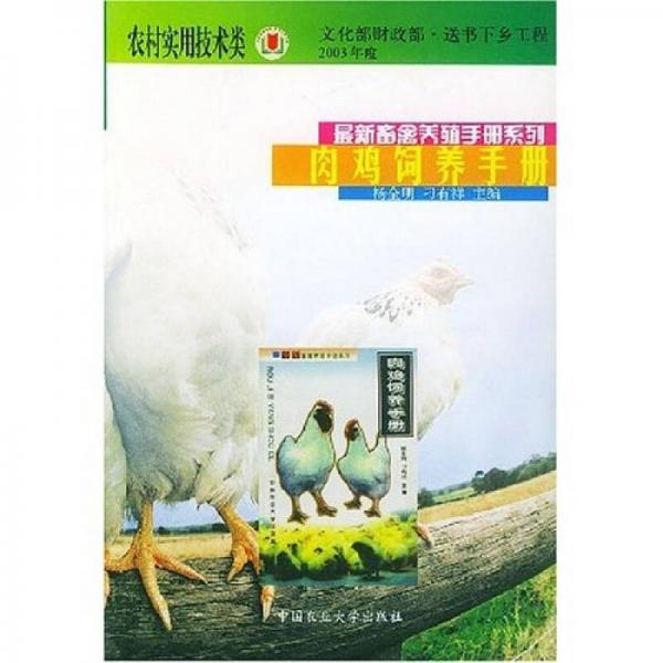 肉雞飼養(yǎng)手冊