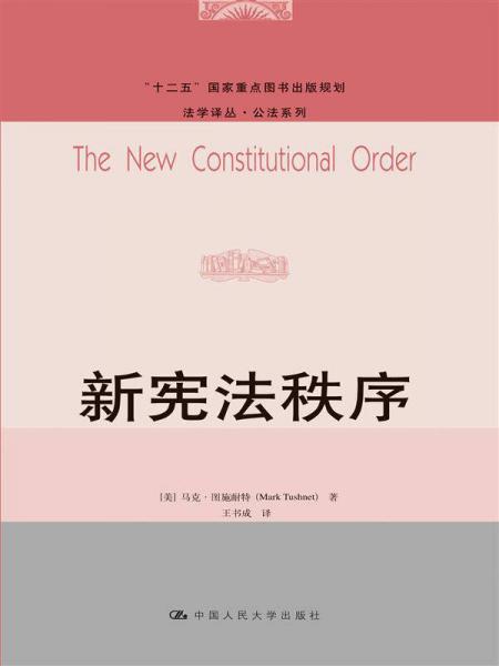 新宪法秩序（法学译丛·公法系列；“十二五”国家重点图书出版规划）