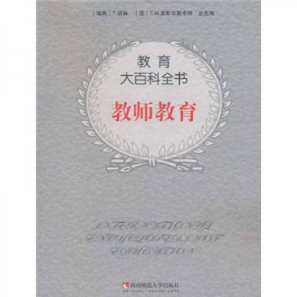 教育大百科全书：教师教育