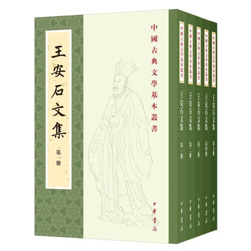 王安石文集（中国古典文学基本丛书·平装繁体竖排·全5册）