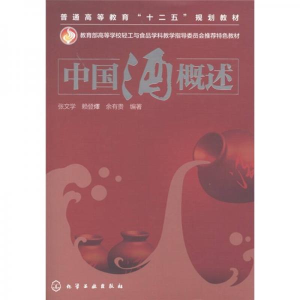 中國酒概述