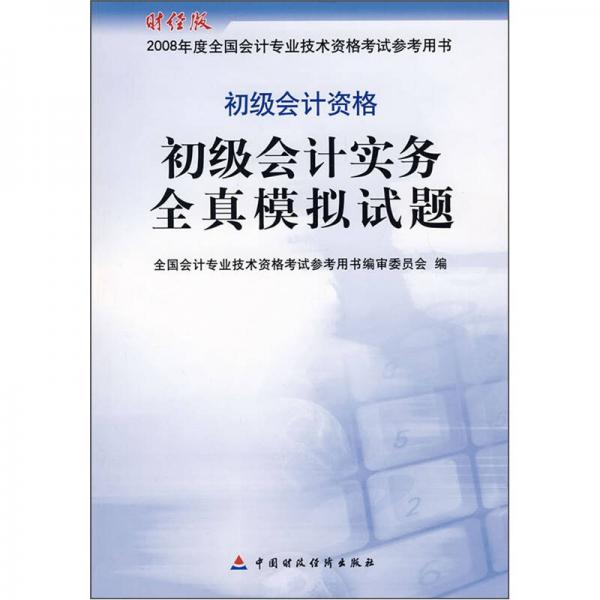 初級會計實務全真模擬試題