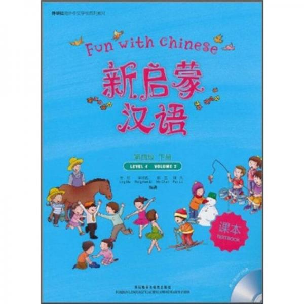 外研社海外中文学校系列教材：新启蒙汉语第4级